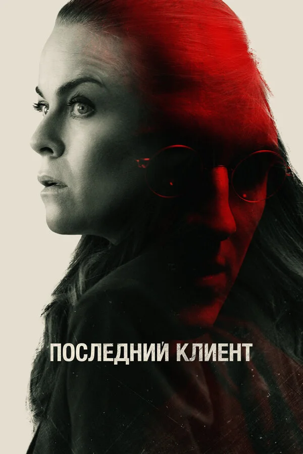 Последний клиент 2022 постер